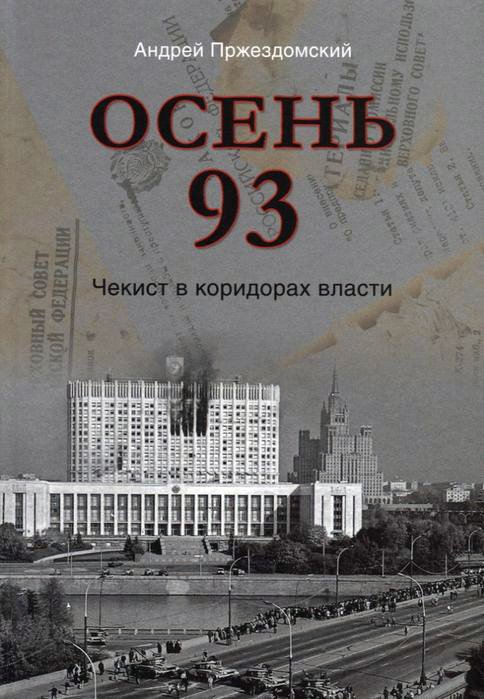 

Книга издательства Вече. Осень 93. Чекист в коридорах власти (Пржездомский А.)