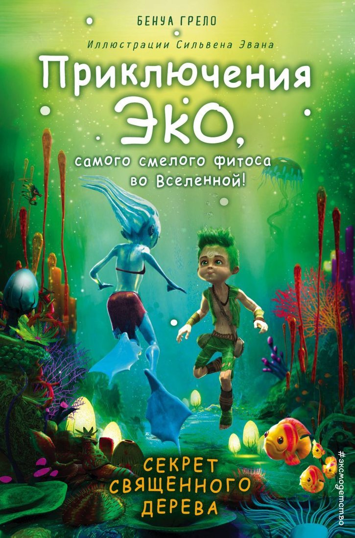 

Книга издательства Эксмо. Секрет священного дерева (книга 1) (Грело Бенуа)