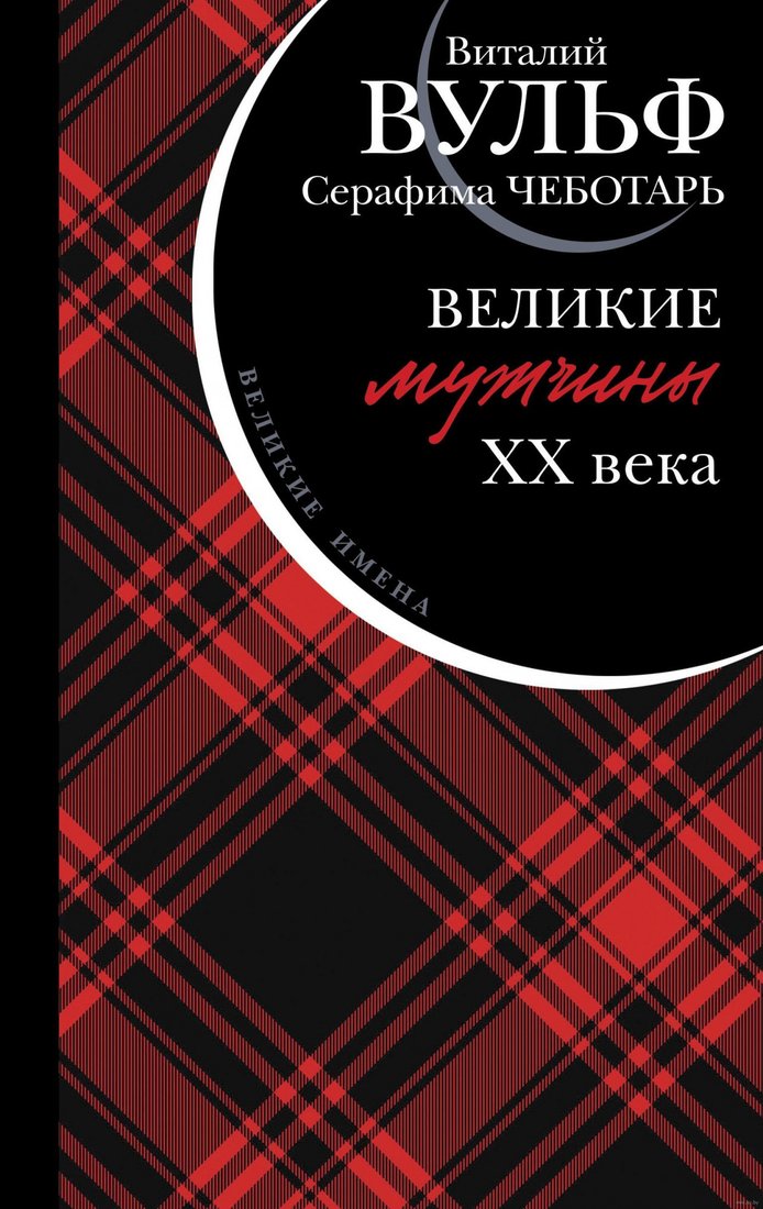 

Книга издательства Яуза. Великие мужчины XX века (Вульф В.Я., Чеботарь С.А.)