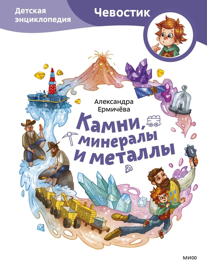 

Книга издательства Манн, Иванов и Фербер. Камни, минералы и металлы. Детская энциклопедия (Александра Ермичева)