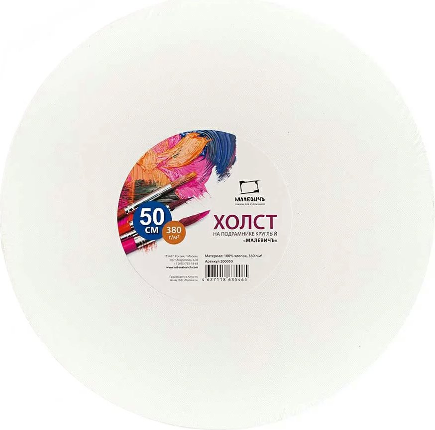 

Холст для рисования Малевичъ круглый 200050 (50 см)