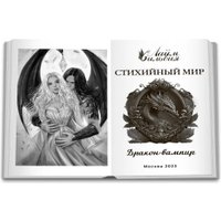 Книга издательства Яуза. Стихийный мир. Дракон-вампир (Лайм Сильвия) в Борисове