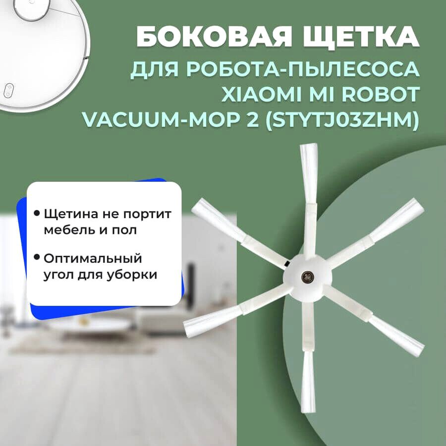 

Боковая щетка USBTOP для Xiaomi Mi Robot Vacuum-Mop 2 (STYTJ03ZHM) 558158