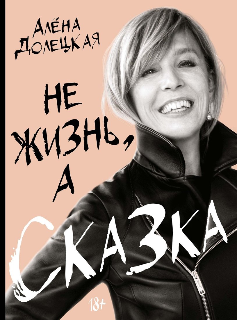 

Книга издательства КоЛибри. Не жизнь, а сказка 9785389239579 (Долецкая А.)