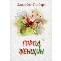 Книга издательства Рипол Классик. Город женщин 9785386144449 (Гилберт Элизабет)