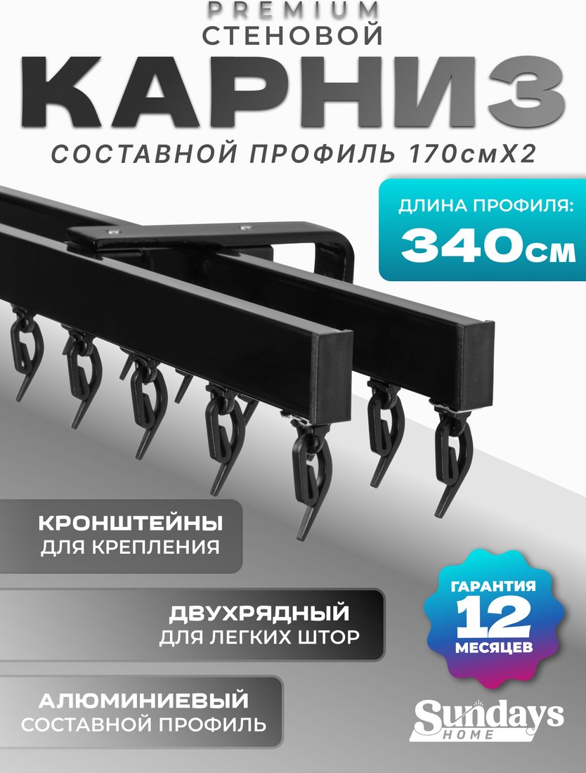 Карниз для штор Sundays Home D-2-S двухрядный (3.4м, составной, черный)