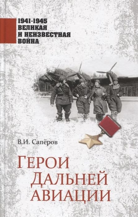 

Книга издательства Вече. Герои Дальней авиации (Саперов В.)