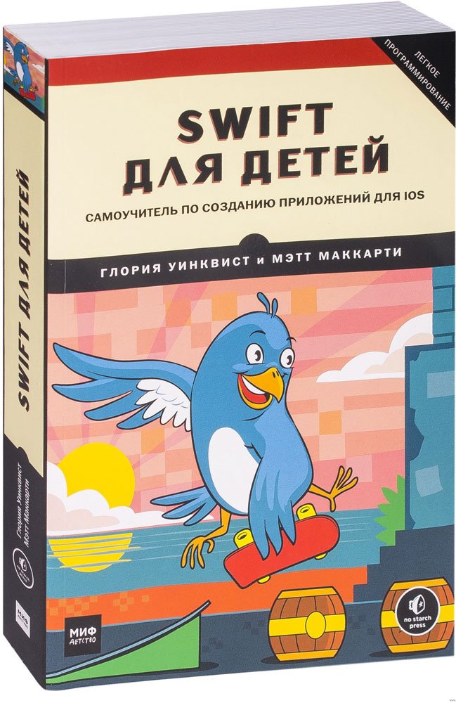 

Книга издательства МИФ. Swift для детей (Маккарти М., Уинквист Г.)