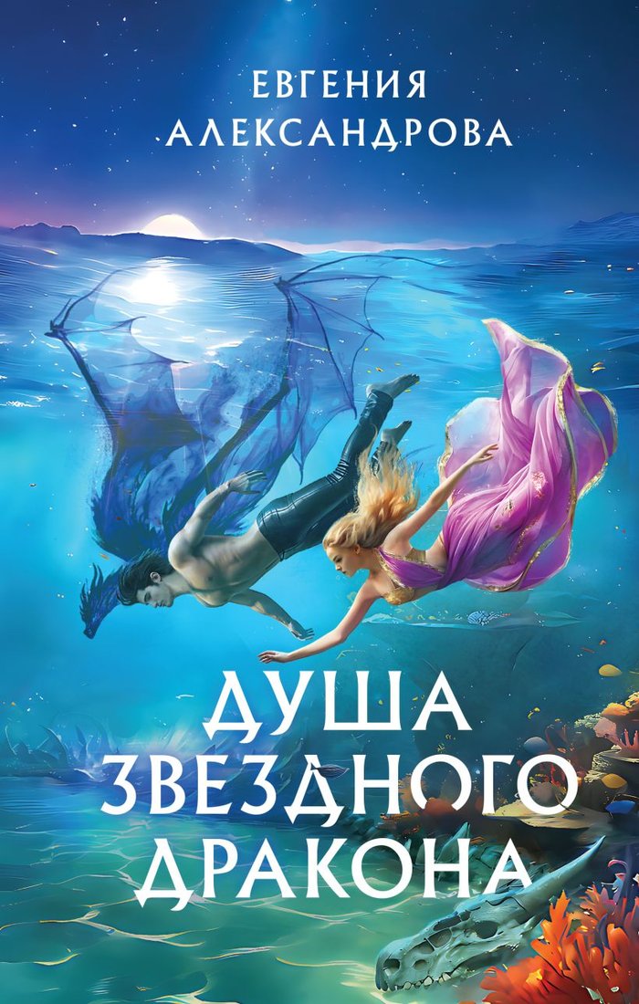 

Книга издательства Эксмо. Душа звездного дракона (Александрова Е.А.)