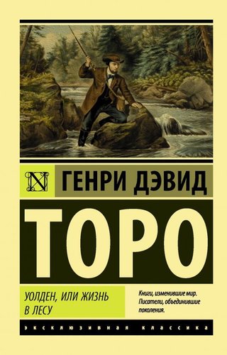 АСТ. Уолден, или Жизнь в лесу