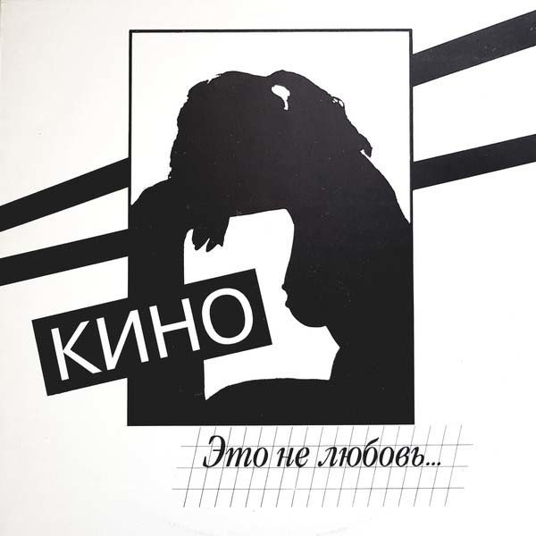 

Виниловая пластинка Кино ‎- Это Не Любовь