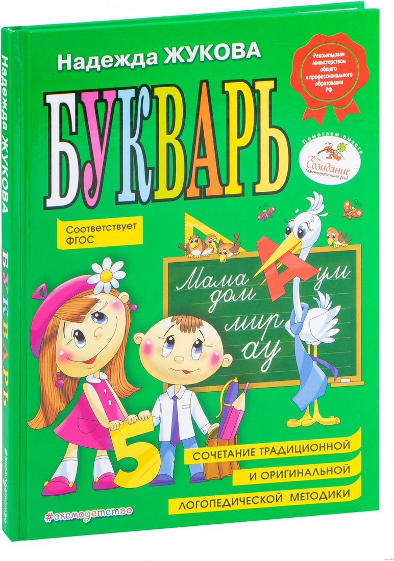 Учебное пособие издательства Эксмо. Букварь по СанПин (Жукова Н.)