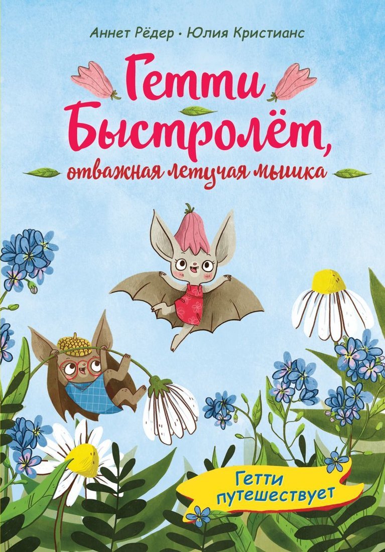 

Книга издательства Эксмо. Гетти путешествует (выпуск 1) (Рёдер Аннет)