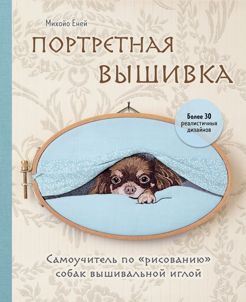 

Книга издательства Эксмо. Портретная вышивка 9785041867928 (Еней М.)