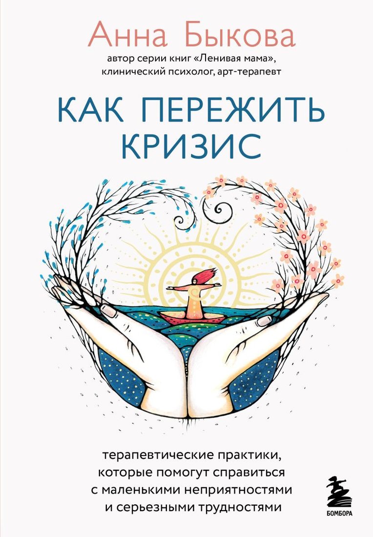 

Книга издательства Бомбора. Как пережить кризис. Терапевтические практики (Быкова А.А.)