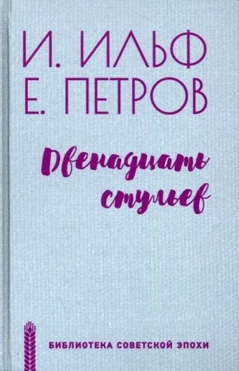 

Книга издательства Вече. Двенадцать стульев 9785448429385 (Ильф И., Петров Е.)