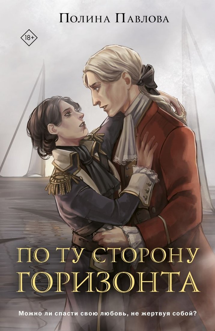 

Книга издательства Like book. По ту сторону горизонта (Павлова Полина)