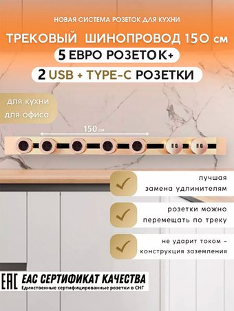 Трековая розетка AVEL шинопровод 150 см + 5 ЕВРО розеток +2 USB (золотистый)