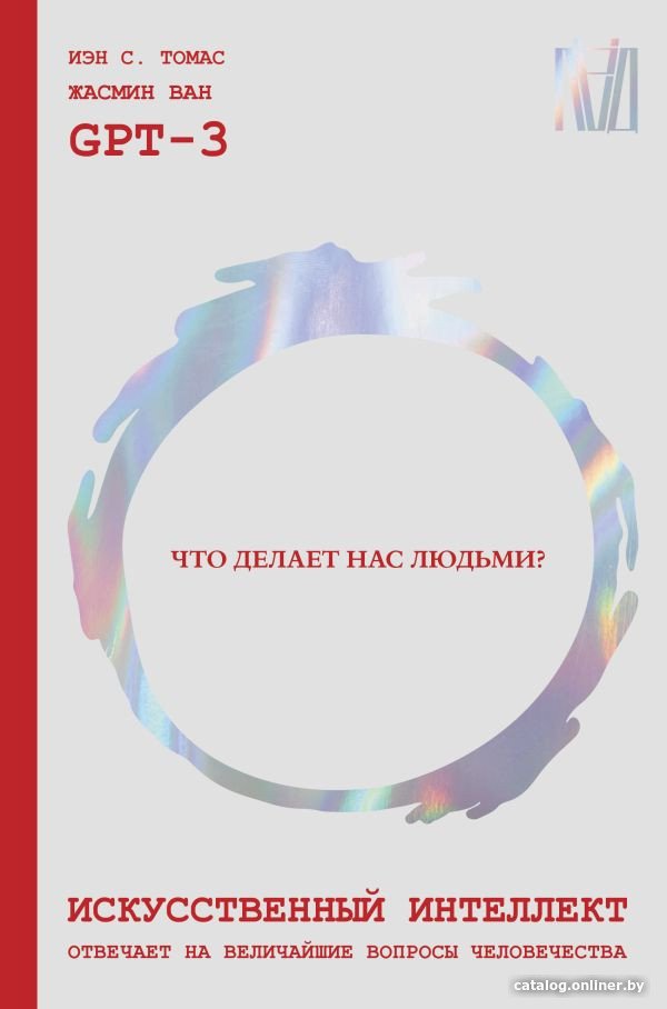 Книга издательства АСТ. Искусственный интеллект отвечает на величайшие вопросы человеч. (GPT-3, Томас Иэн С., Ван Ж.)