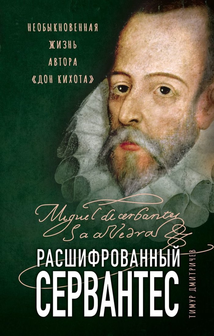 

Книга издательства Эксмо. Расшифрованный Сервантес. Необыкновенная жизнь автора «Дон Кихота» (Дмитричев Тимур Федорович)