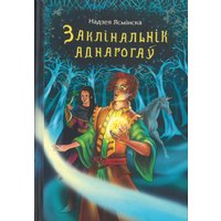 Книга издательства Тэхналогія. Заклінальнік аднарогаў (Надзея Ясмінска)