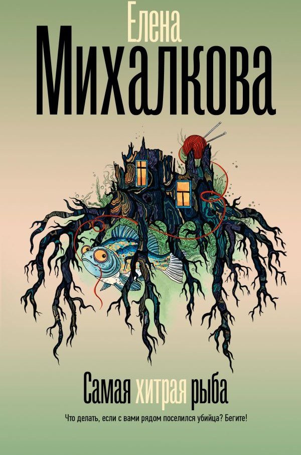 

Книга издательства АСТ. Самая хитрая рыба (Михалкова Елена)