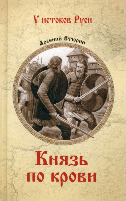 

Книга издательства Вече. Князь по крови 9785448447433 (Втюрин А.)