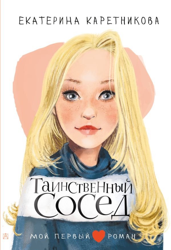 

Книга издательства АСТ. Таинственный сосед (Каретникова Е.А.)