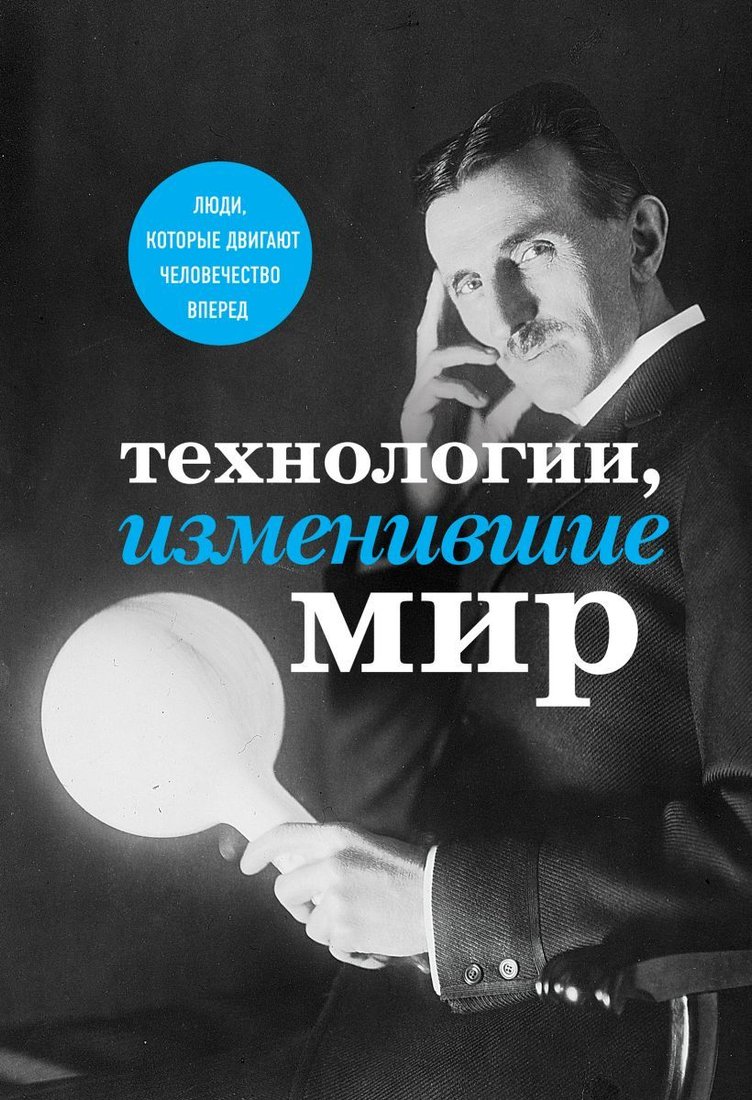 

Книга издательства Эксмо. Технологии, изменившие мир (Тесла) (Черепенчук Валерия Сергеевна/Ломакина Ирина Викторовна/Сердцева Наталья П.)