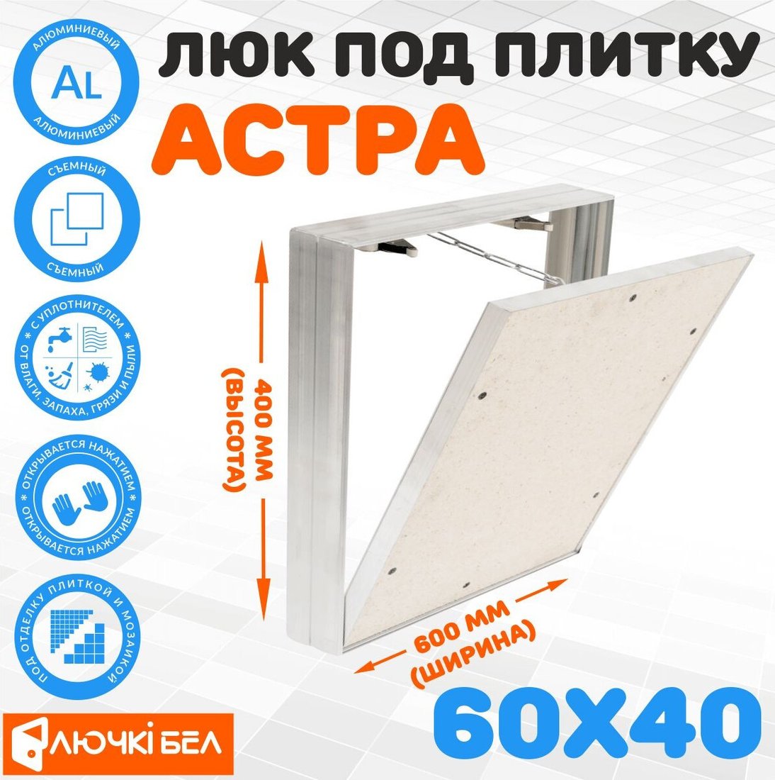 Люк ЛючкиБел Астра 60х40 см