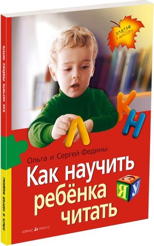Книга издательства Айрис-пресс. Как научить ребенка читать мягкая обложка