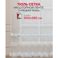 Тюль Amore Mio RR 2145-108 300x280 30585 (бирюзовый)