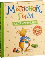 

Книга издательства Росмэн. Мышонок Тим капризничает (Казалис А.)