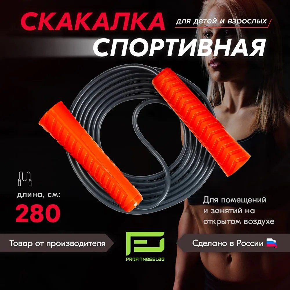 

Скакалка Profitnesslab 2.8 м (оранжевый/черный)