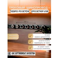 Трековая розетка AVEL шинопровод 150 см + 5 ЕВРО розеток +2 USB (серый)