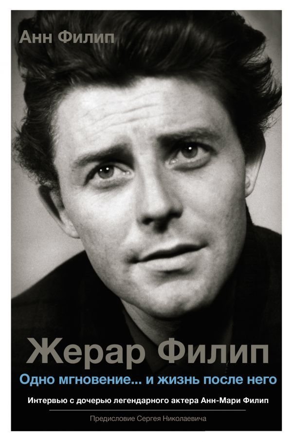 

Книга издательства АСТ. Жерар Филип. Одно мгновение...и жизнь после него (Филипп Анн)