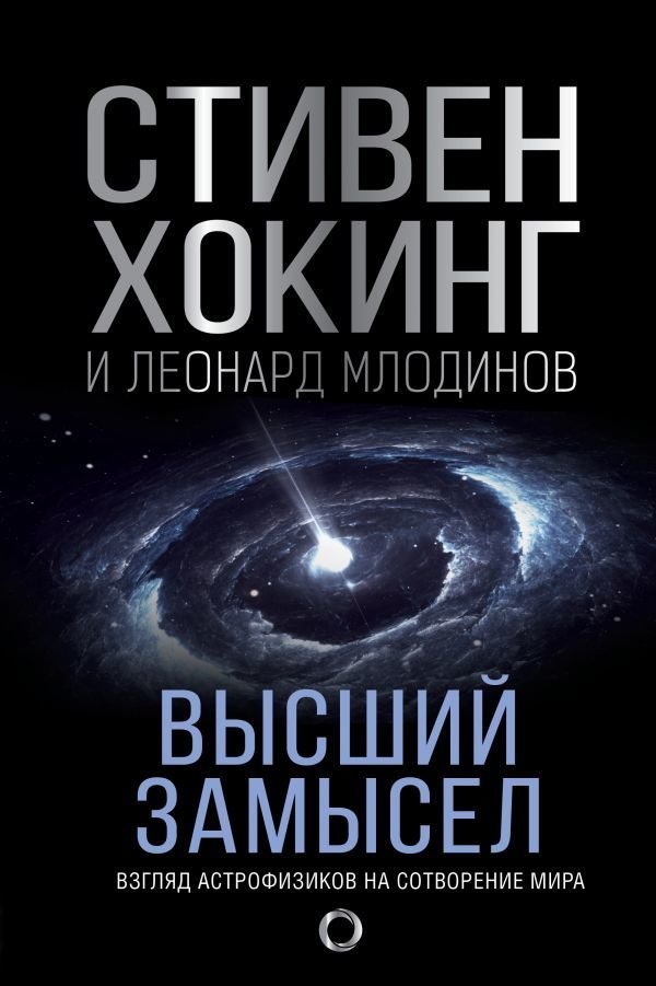 

АСТ. Высший замысел. Новый перевод (Хокинг Стивен/Млодинов Леонард)