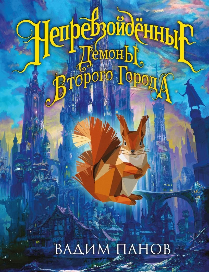 

Книга издательства Эксмо. Непревзойденные. Демоны Второго Города (Панов В.)