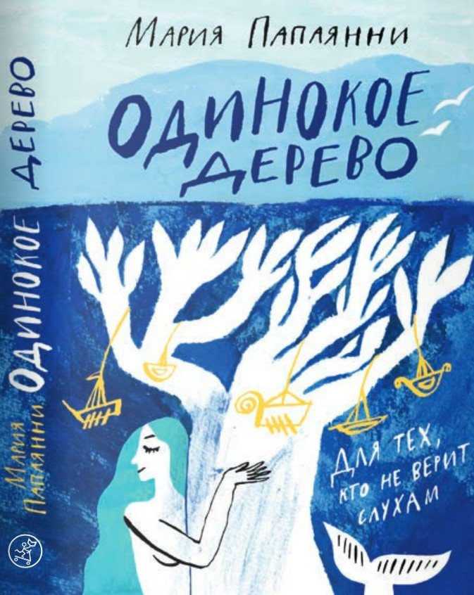 

Книга издательства Самокат. Одинокое дерево (Папаянни М.)