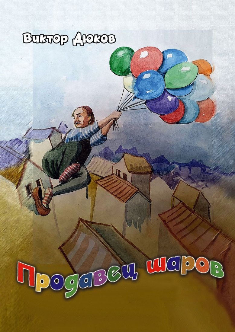 

Книга издательства Эксмо. Продавец шаров (Дюков В.)