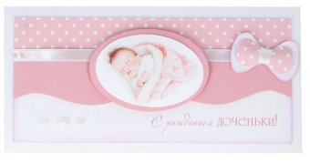 Конверт для денег Dream Design С рождением девочки 9.5