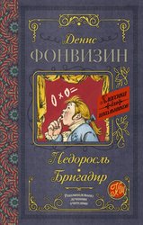 Недоросль. Бригадир 978-5-17-103818-2 (Фонвизин Денис Иванович)