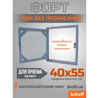 Люк Lukoff Форт без провисания (40x55 см)