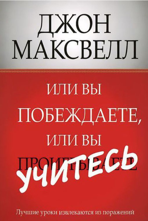 

Книга издательства Попурри. Или вы побеждаете, или вы учитесь (Максвелл Дж.)