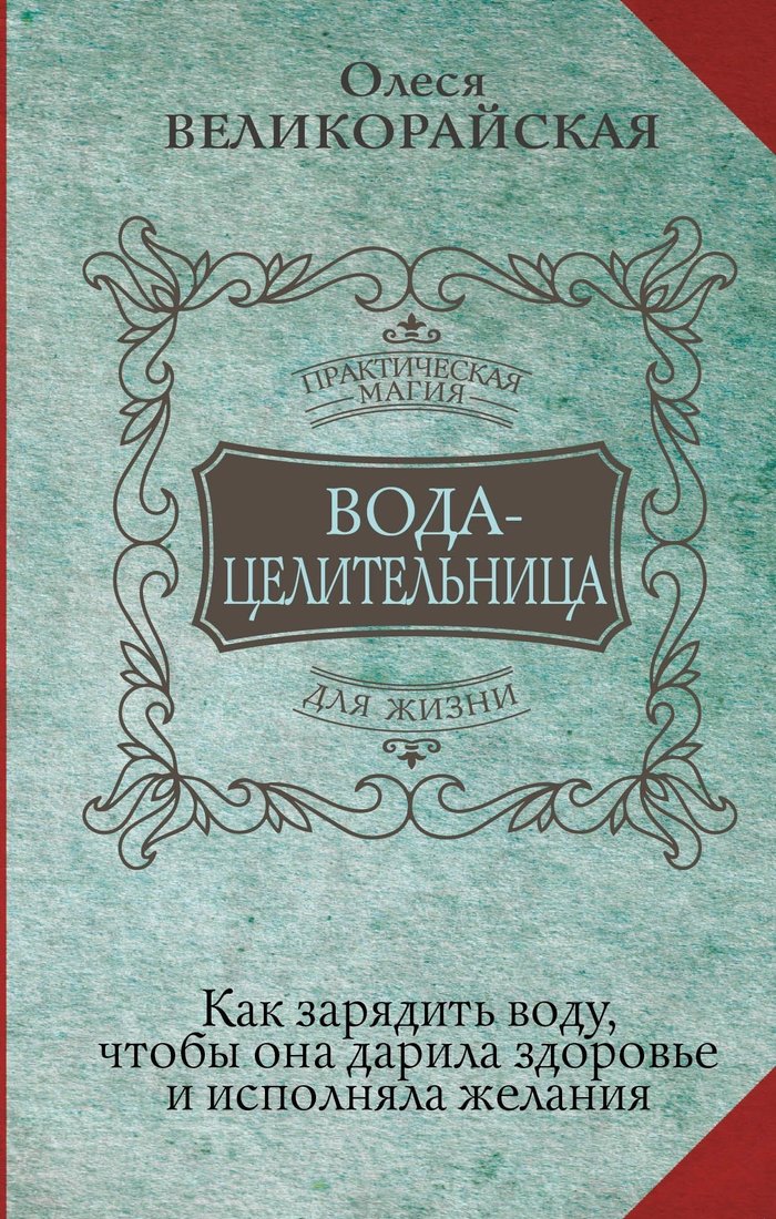 

Книга издательства АСТ. Вода-целительница. Как зарядить воду, чтобы она дарила здоровье и исполняла желания (Олеся Великорайская)