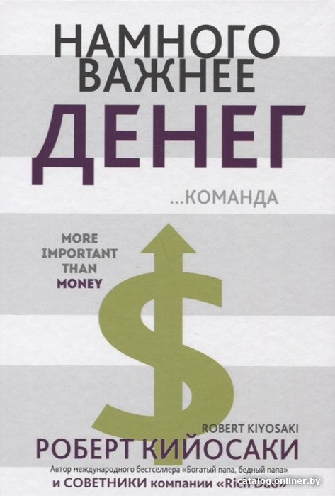 Книга издательства Попурри. Намного важнее денег...команда (Кийосаки Р.)