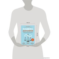 Книга издательства Эксмо. Кодекс долголетия. Что заставляет нас стареть, зачем это нужно и как "обмануть" эволюцию: пошаговое руководство в Бобруйске