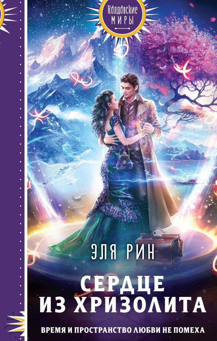 

Книга издательства Эксмо. Сердце из хризолита (Рин Э.)