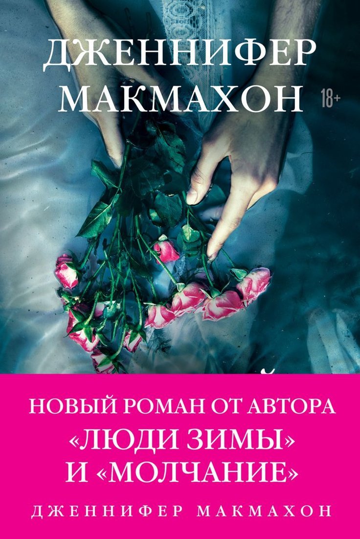 

Книга издательства Эксмо. Темный источник (Дженнифер Макмахон)