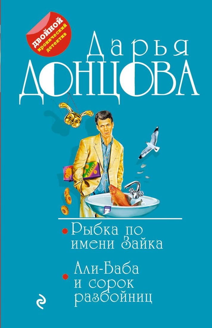 

Книга издательства Эксмо. Рыбка по имени Зайка. Али-Баба и сорок разбойниц (Донцова Дарья Аркадьевна)